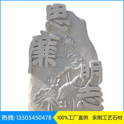 浮雕,石材门牌石,石材花盆,栏杆及各种石材板材 莱州市夏邱永刚工艺石材厂